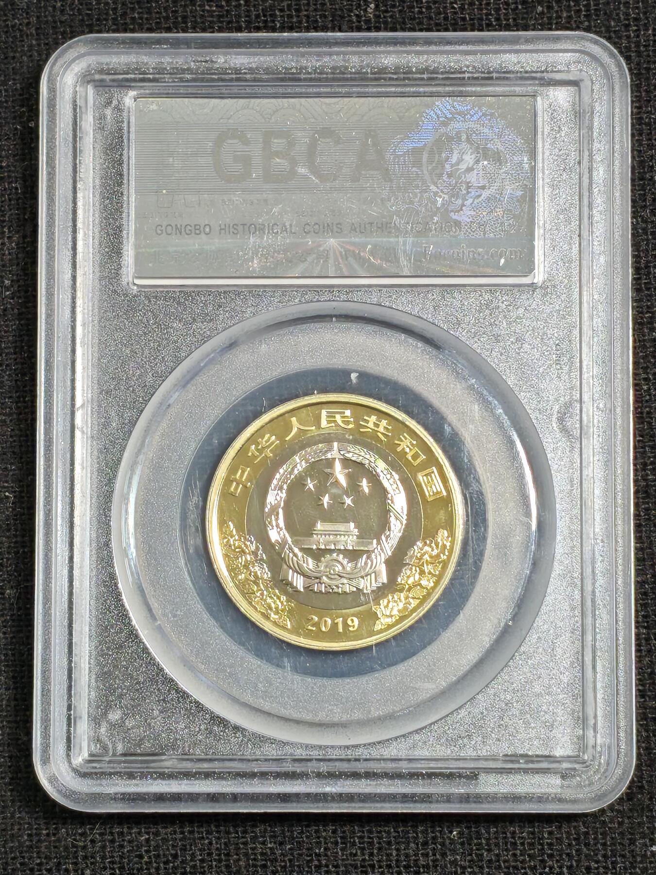 刘世昌艺术品销售中心～虎踞龙蟠*金杨在线联拍群第515期 2019年流通纪念币“建国70周年”（公博评级   MS69   串号：1810020710）1枚。