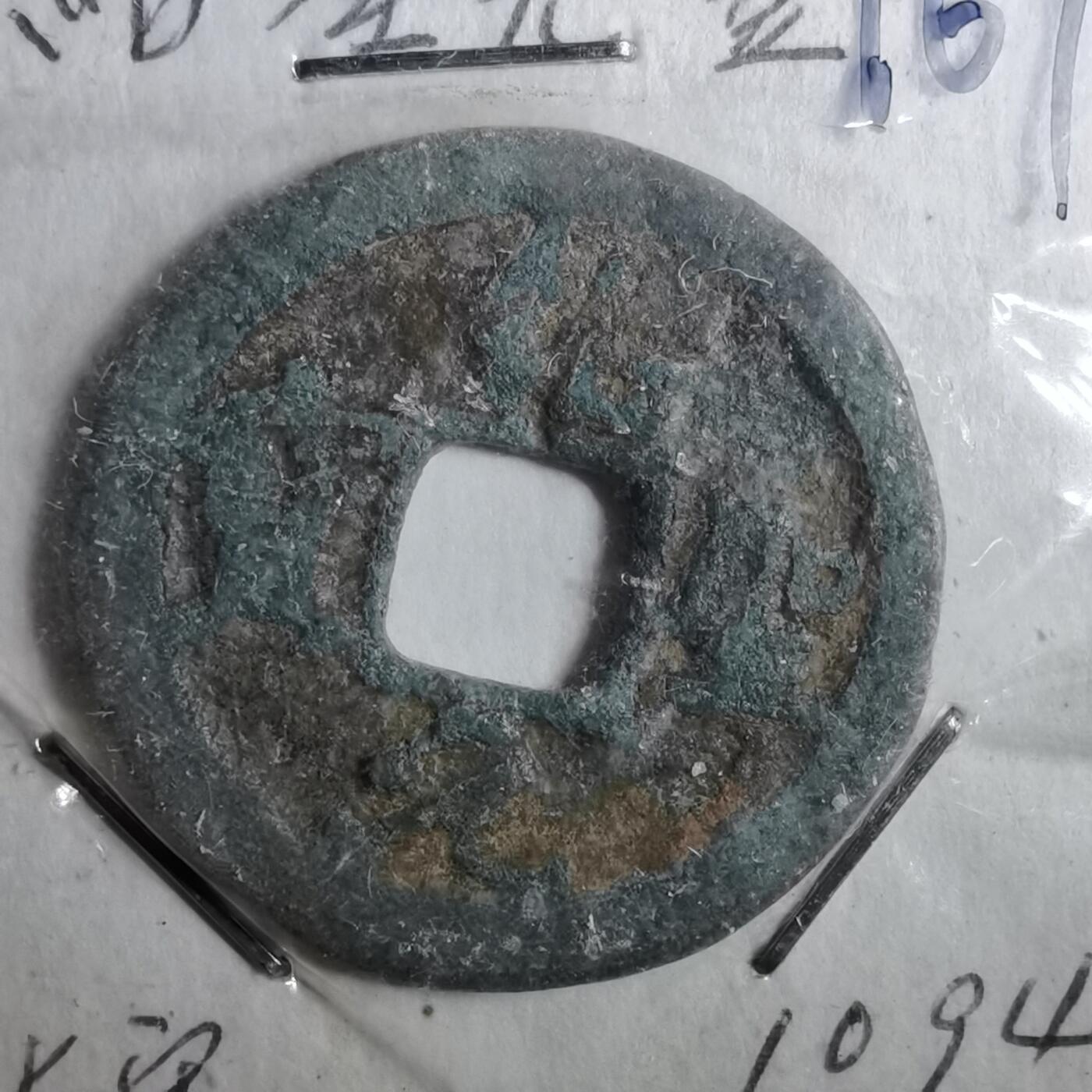 沼泽如烟--第962场 绍兴元宝