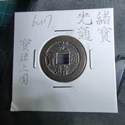 沼泽如烟--第962场 - 光绪通宝 宝津上圈