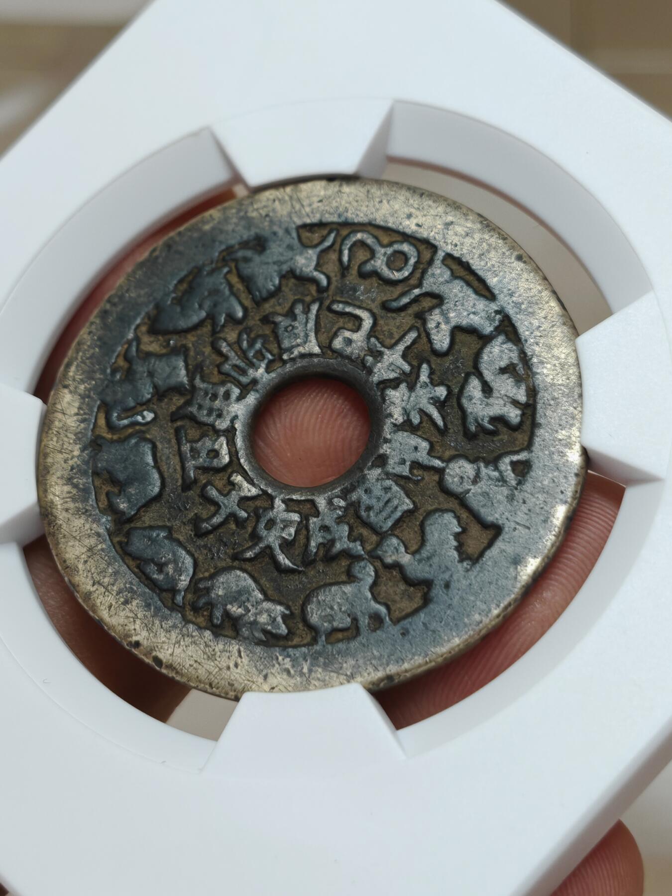 十二生肖 背八卦花钱 个人送评北京华夏评级，字口清晰，皮壳老到