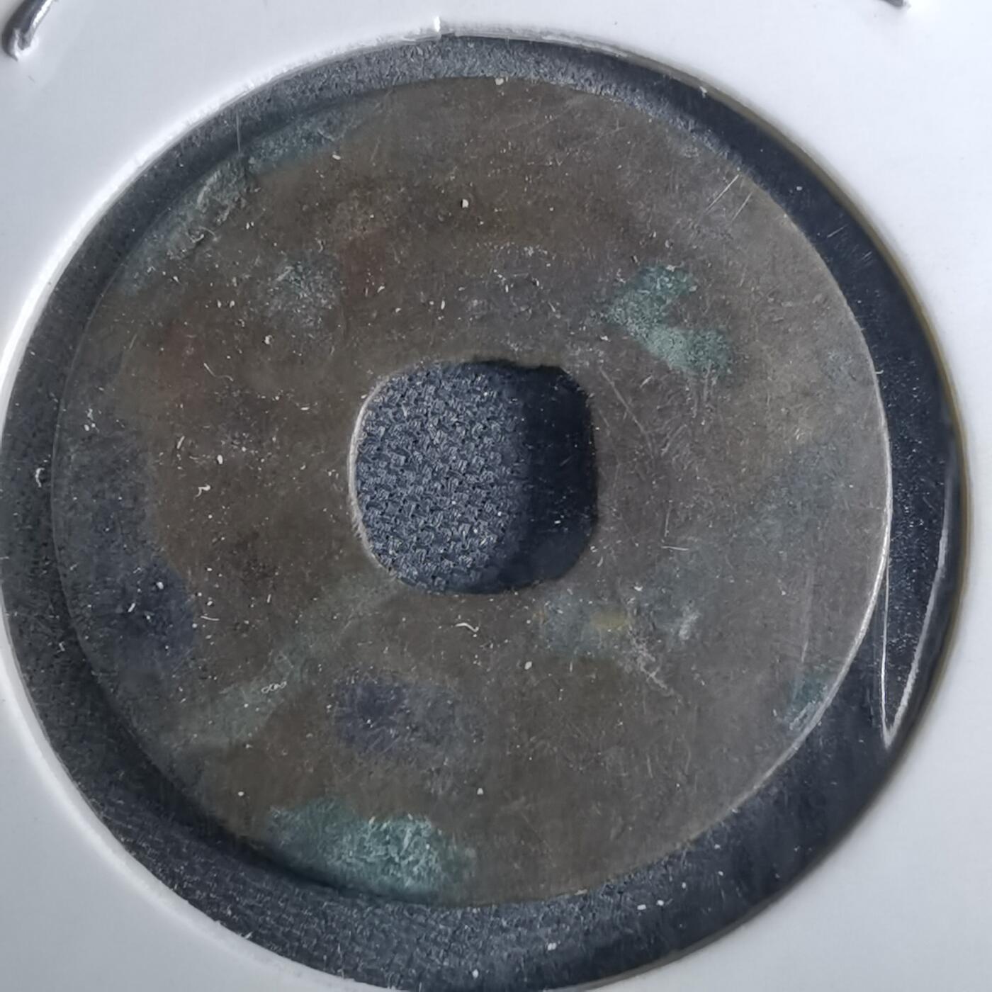 沼泽如烟--第962场 元符通宝