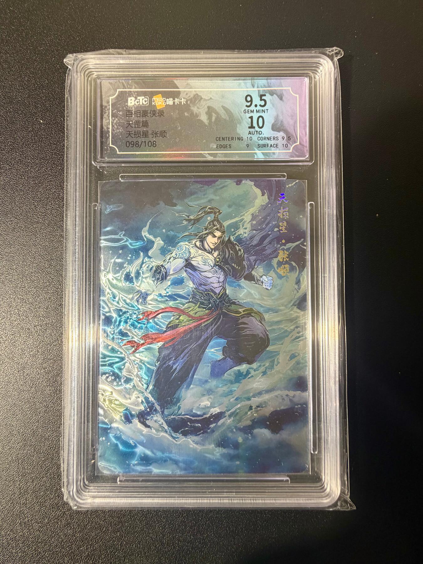 NO.21 好又多金牌大场，新店点关注不迷路！每周一站式配齐，方便凑单！（周6晚8点截拍，卖家送拍0抽成！） 【亲签卡】百相豪侠录 张顺 光刻 亲签评级卡 卡9.5签名10