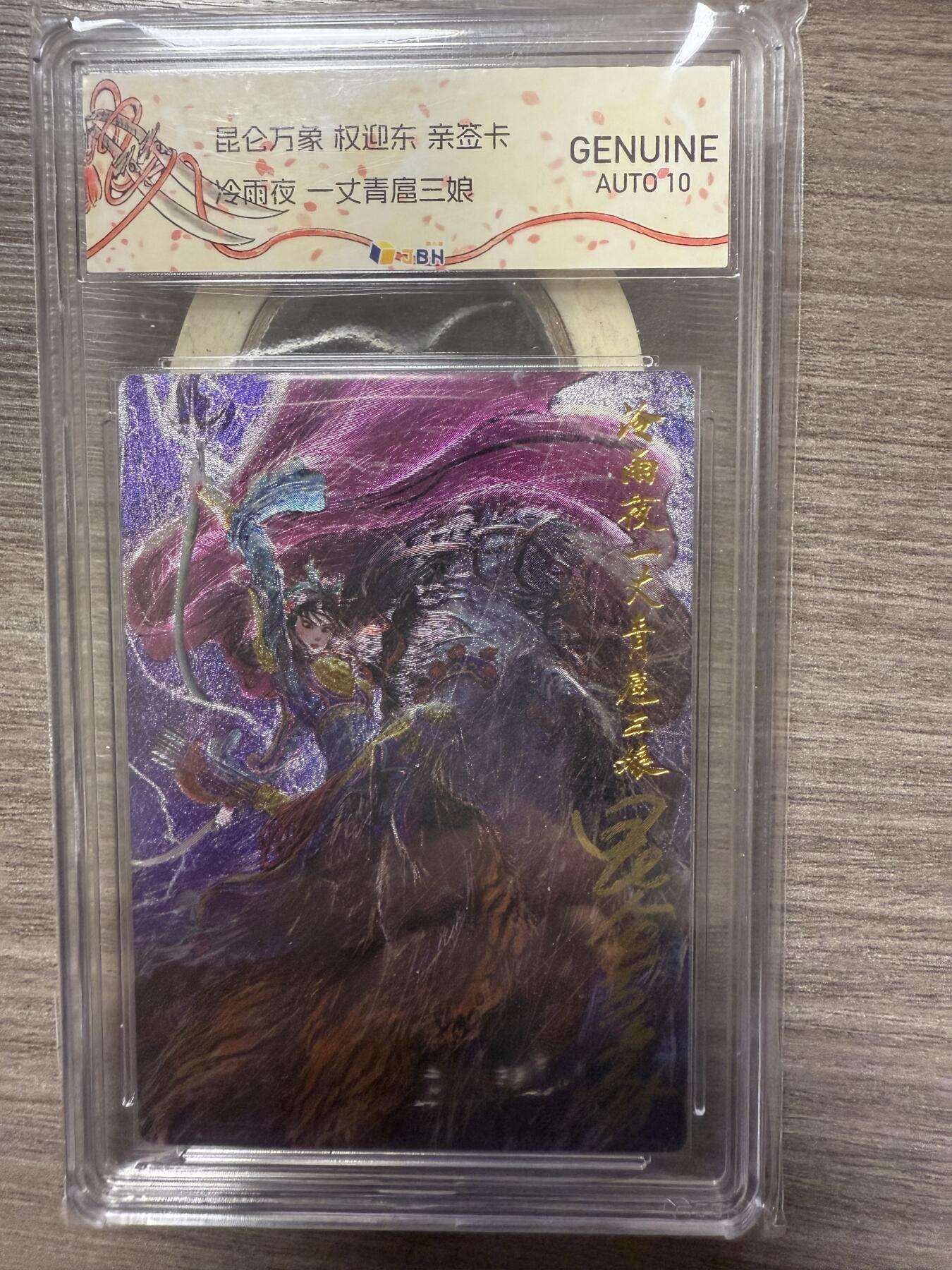 阳大大卡牌拍卖第94期（持续收拍品，周六晚上九点截拍，进群福利早知道）