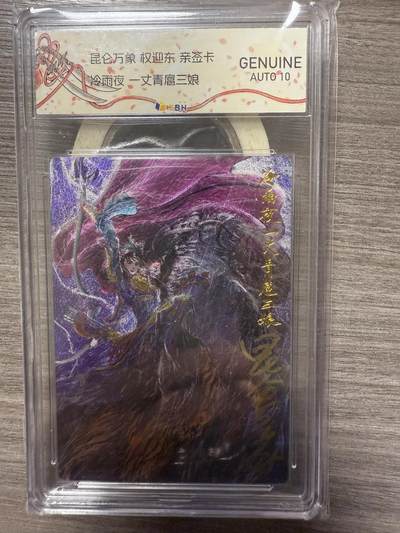 阳大大卡牌拍卖第94期（持续收拍品，周六晚上九点截拍，进群福利早知道） - 【签题卡】昆仑万象 权迎东 冷雨夜 一丈青扈三娘