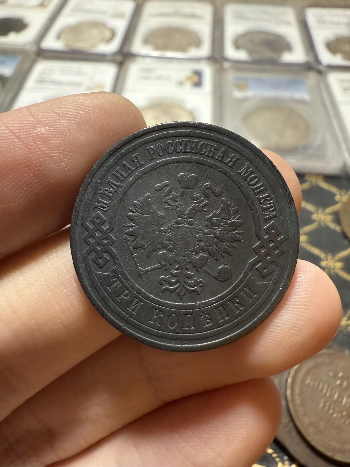 南宋泉阁俄币 外币 国币 专场第二十一期 【送拍无额外佣金】 沙俄 1908年 尼古拉二世3戈比铜币 СПБ彼得堡造币厂 字口不错 黑包浆 通货好品 