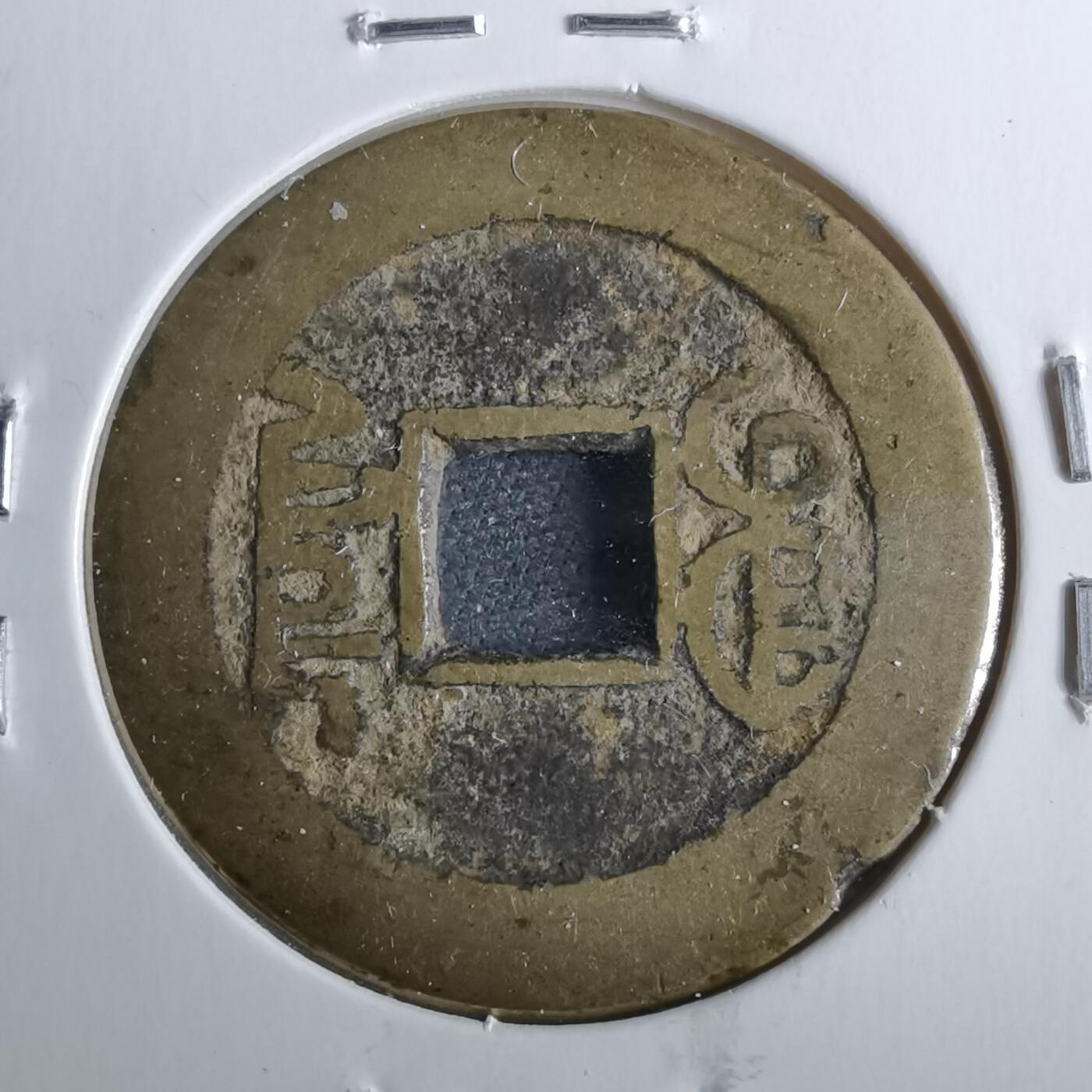 沼泽如烟--第962场 乾隆通宝 山底隆