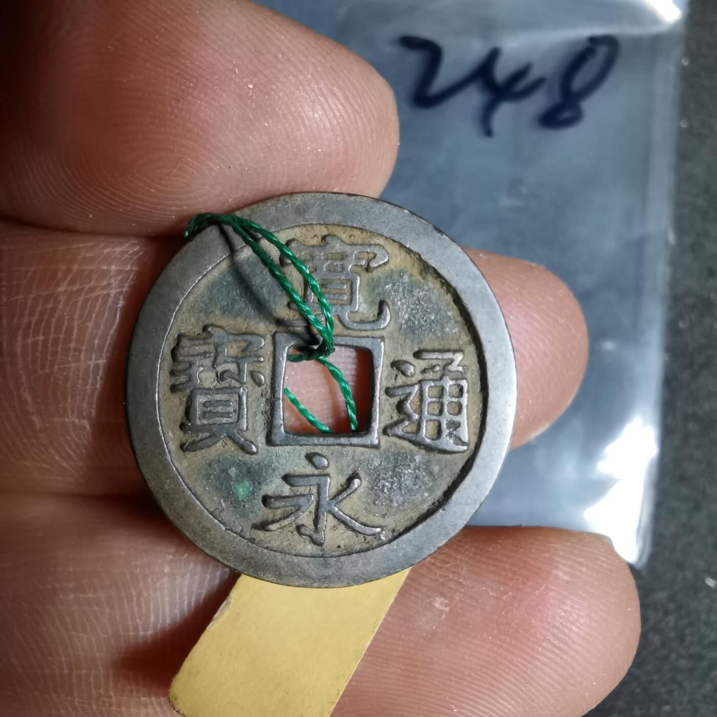 沼泽如烟--第962场 宽永通宝