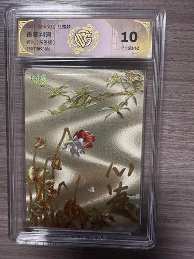 阳大大卡牌拍卖第94期（持续收拍品，周六晚上九点截拍，进群福利早知道） - 【亲签10P】焱卡文化 红楼梦 心染 香菱判词 折光