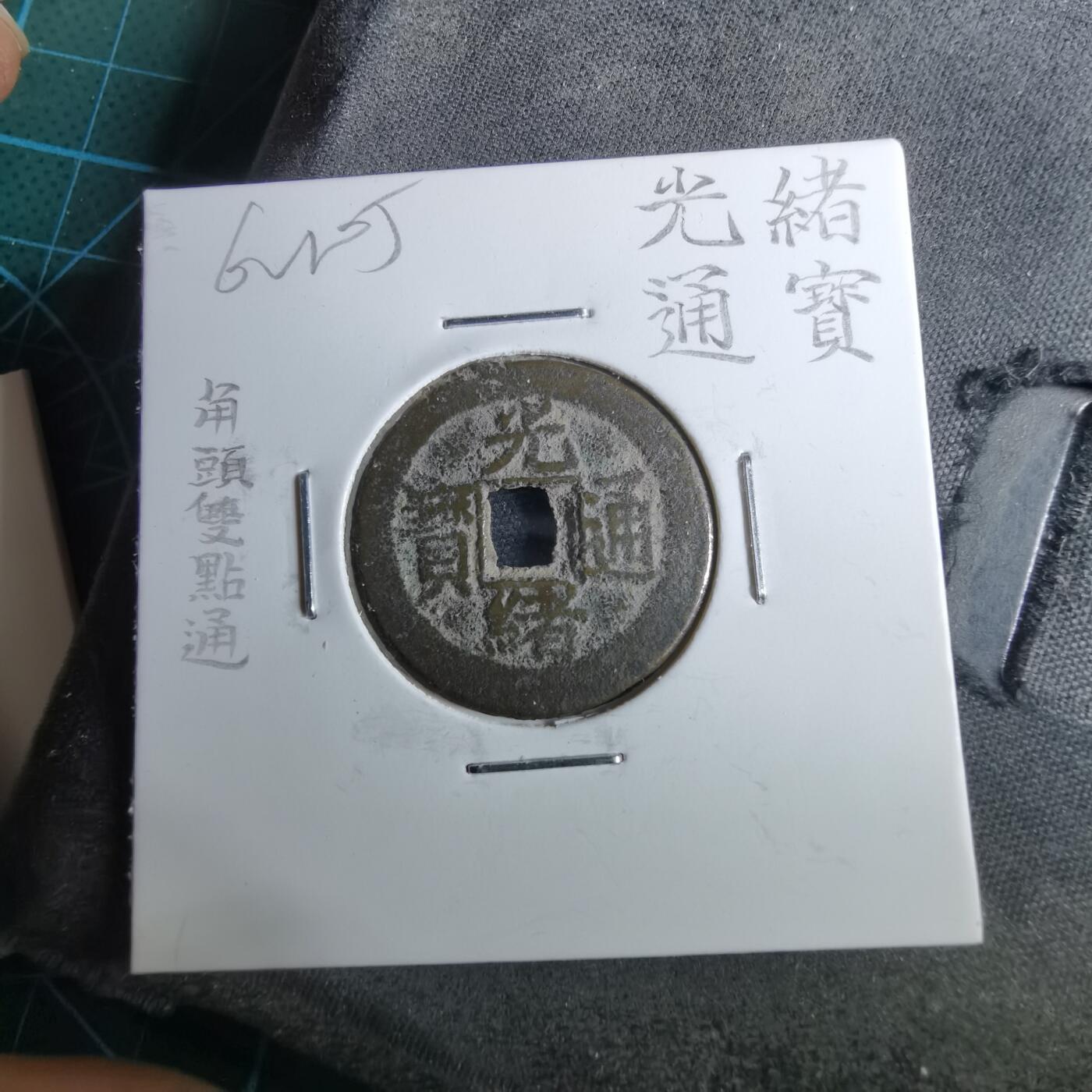 沼泽如烟--第962场 光绪通宝 宝川角头通