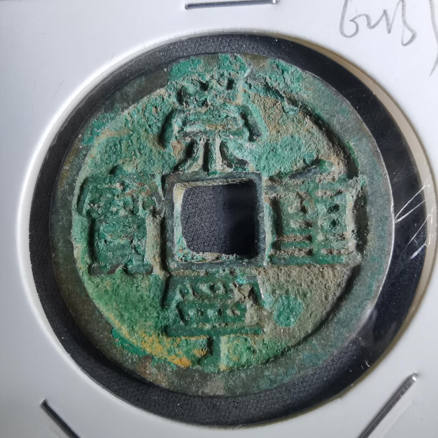 沼泽如烟--第962场 崇宁重宝 折十