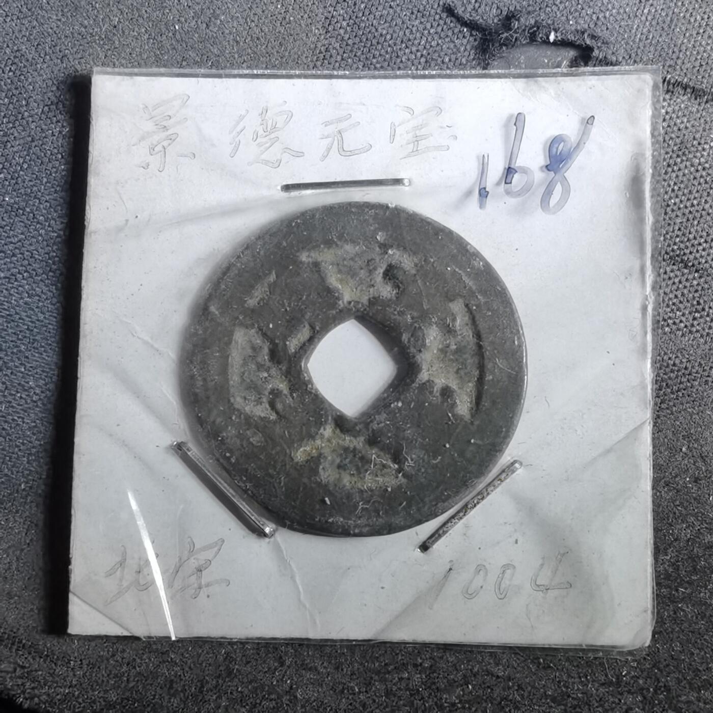 沼泽如烟--第962场 景德元宝