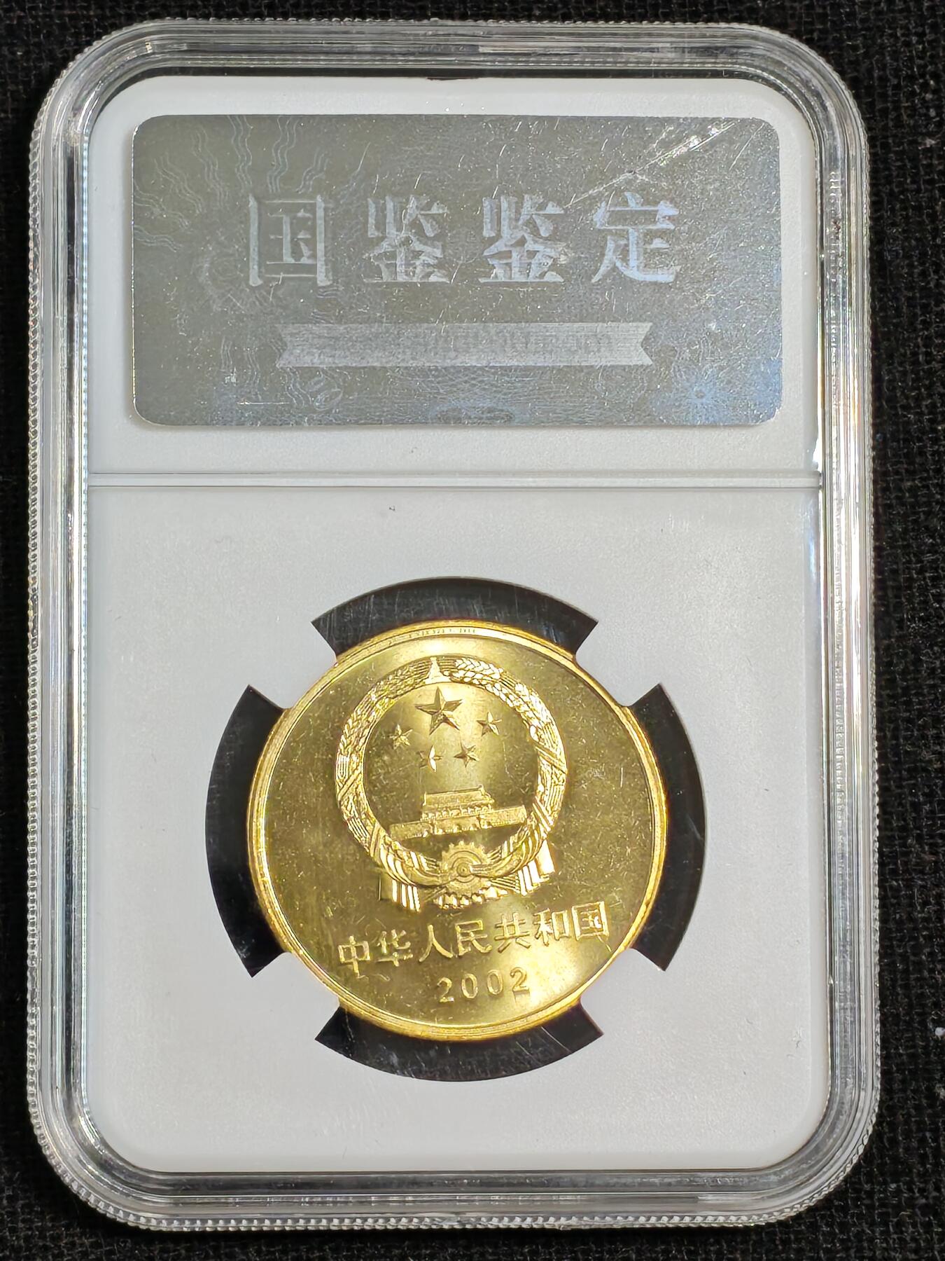 刘世昌艺术品销售中心～虎踞龙蟠*金杨在线联拍群第515期 2002年流通纪念币“万里长城”（国鉴评级  极美品   串号：GSCA-000589731）1枚。