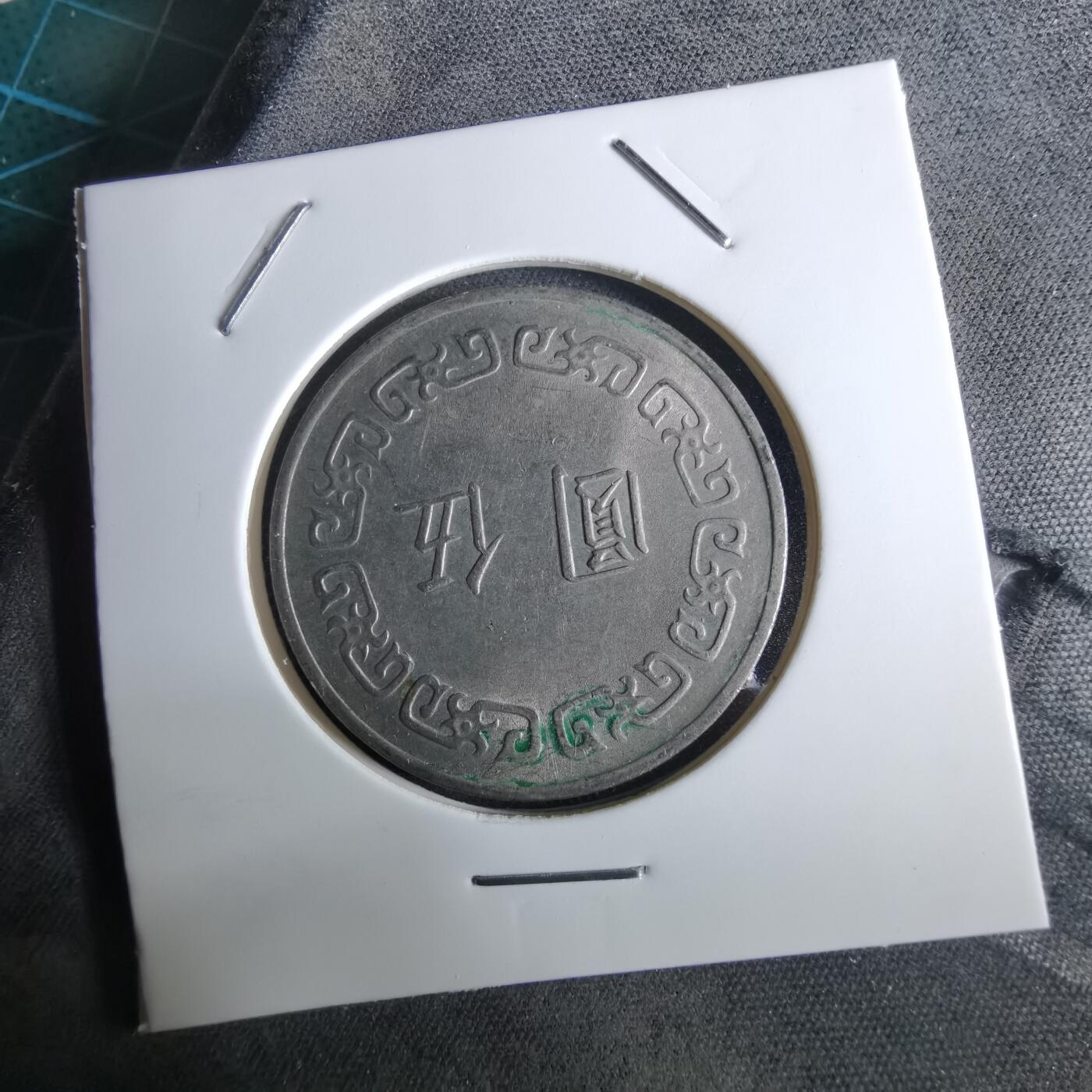 沼泽如烟--第961场 民国六十一年五元