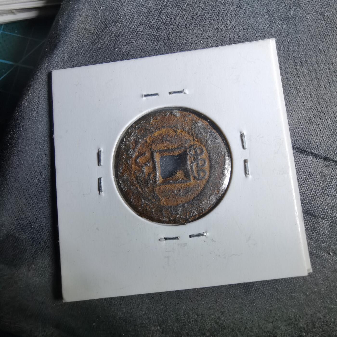 沼泽如烟--第962场 咸丰通宝 宝直方头通