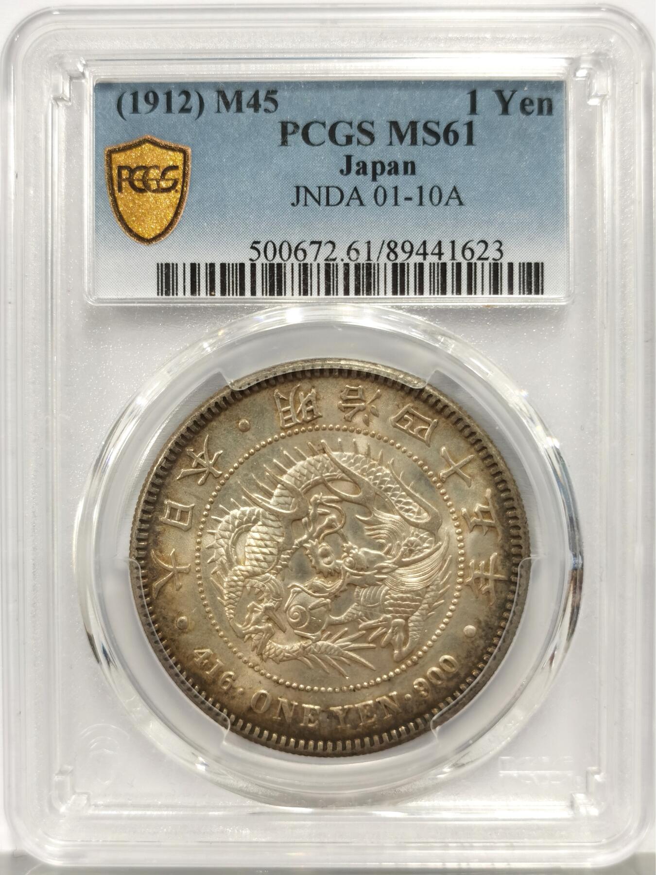 博洋堂世界钱币拍卖第157期（全场包邮） PCGS MS61 日本明治四十五年（1912）龙洋一圆银币，边缘环五彩包浆，红绿棕金渐变过渡自然，难得的好味道！