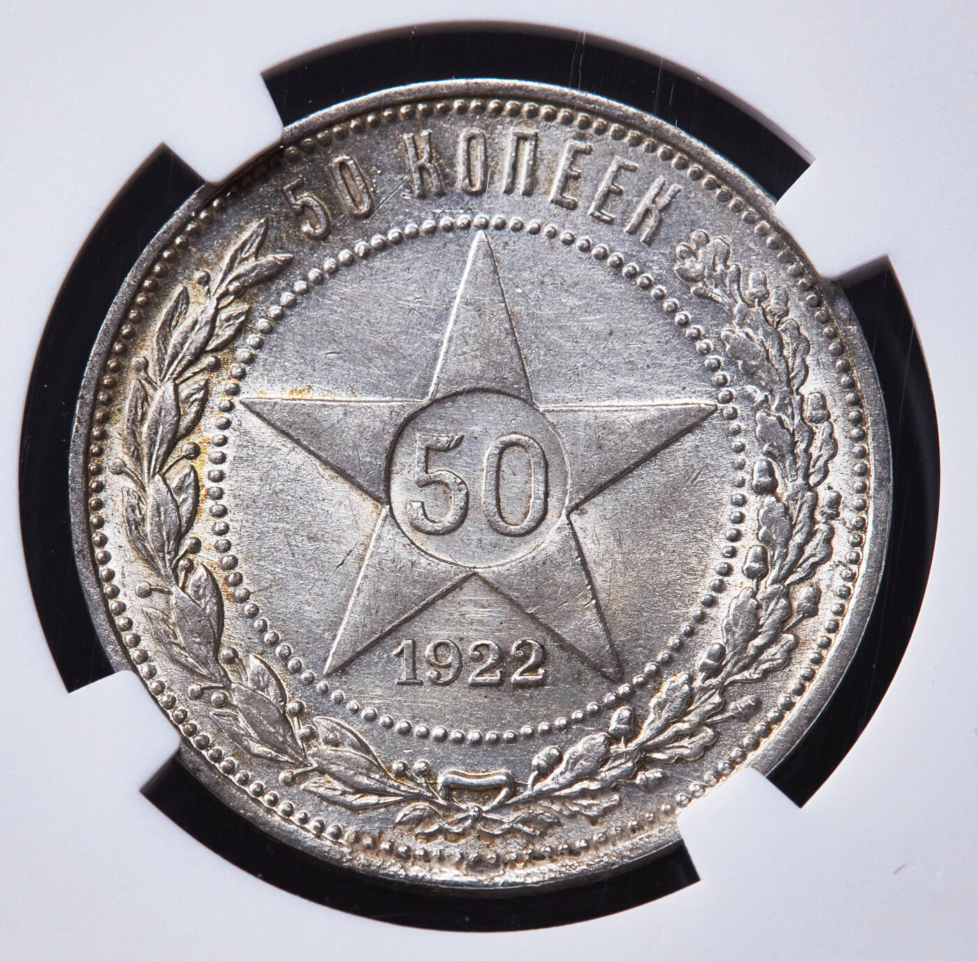 【俄甄集藏】“万象更新、马呈祥瑞”迎新春俄甄精品场-2026年(047)01-21 星期三 晚 19:30 全场包邮 苏联1922年五星版ПЛ标50戈比银币，NGC MS62，黄油彩转光品相，好品越来越少