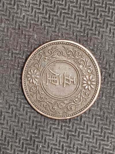 逸泉钱币2026C世界钱币纪念币专场第二组C1-400件 - 307日本大正五年