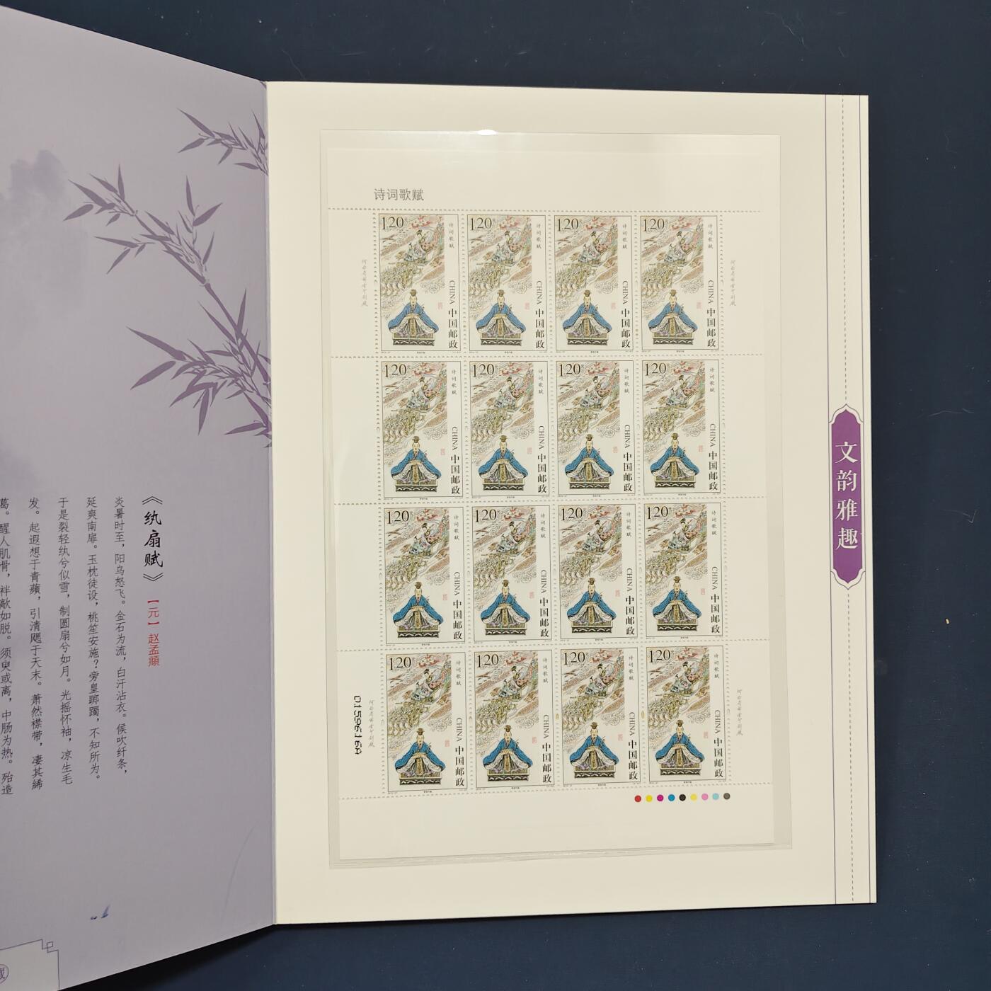 【全场包邮】纯粹捡漏拍495场-持续更新中 【邮票】邮票书系列-文韵雅趣（诗词歌赋琴棋书画）