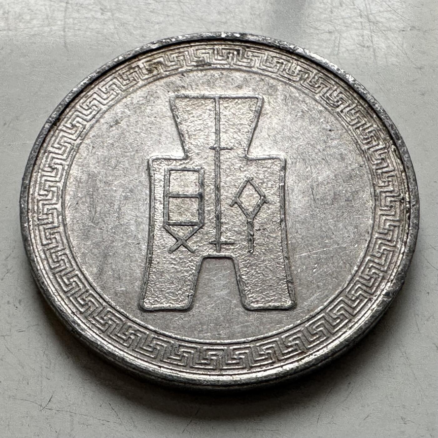 🌹外币初藏🌹🐯2026年第8场  每周二四六晚8️⃣点 接代拍 民国29年五分