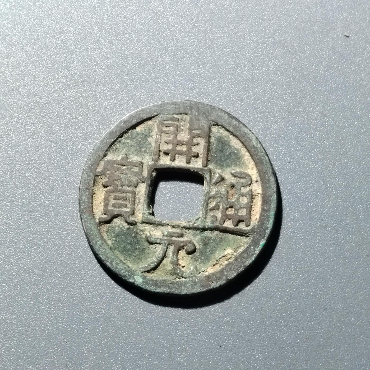 PCAI钱币  15-711  古钱币专场 开元通宝