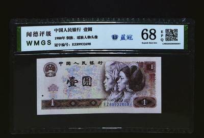 思温藏品团购专场(150） - 1141-④第四套人民币·蓝冠·闻德68EPQ