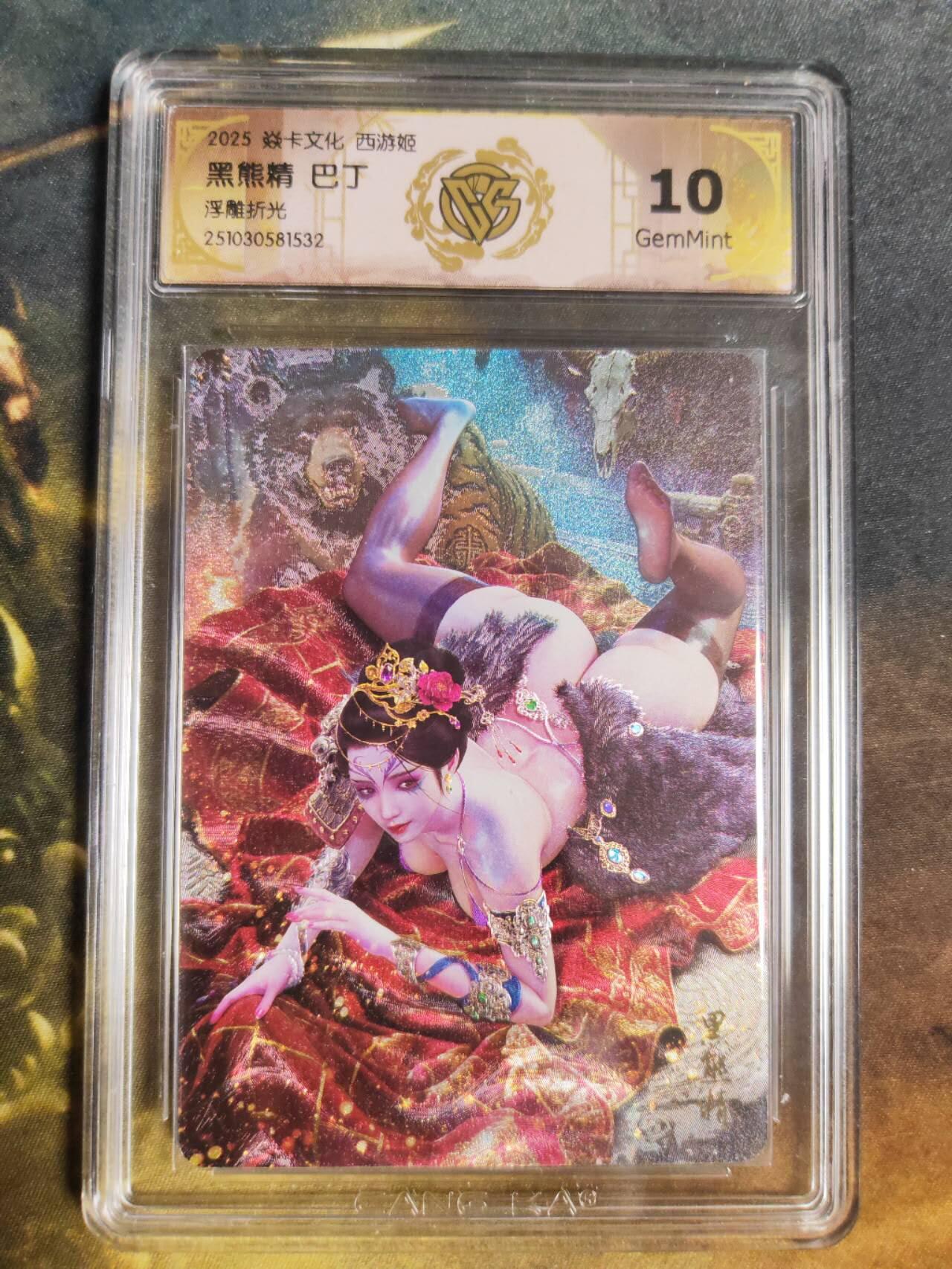 阳大大卡牌拍卖第94期（持续收拍品，周五晚上九点截拍，进群福利早知道） 【10分浮雕折光】焱卡文化 西游姬 巴丁 黑熊精 532