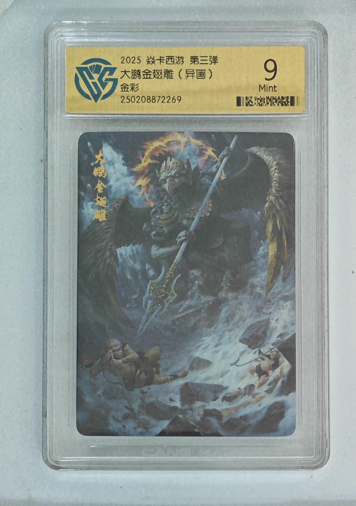 欢迎送拍、零成本上架，释放现金流，合理分配上拍卡品 【金彩】大鹏金翅雕（异画）5焱卡西游第三弹  分数：9