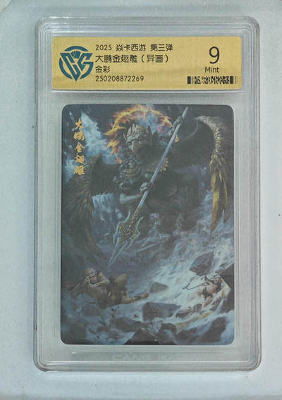 欢迎送拍、零成本上架，释放现金流，合理分配上拍卡品 - 【金彩】大鹏金翅雕（异画）5焱卡西游第三弹  分数：9