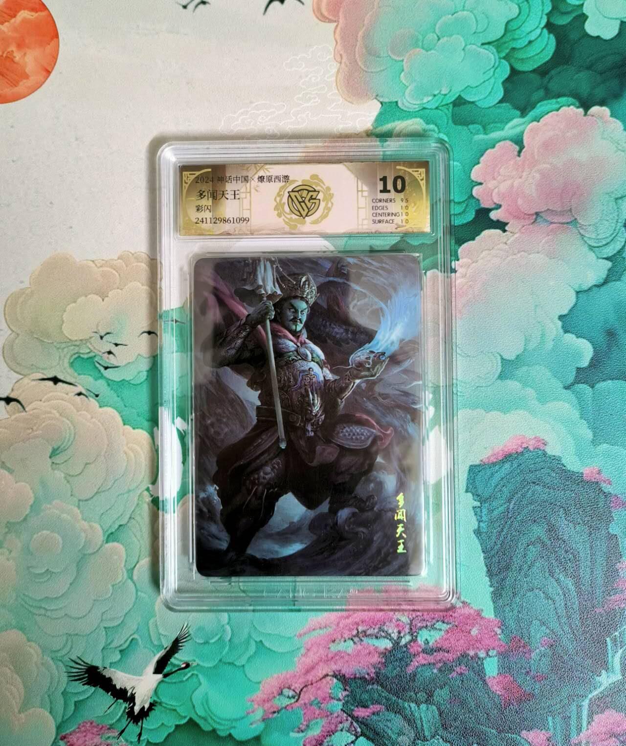 满200包邮！！龙虎卡牌-七二场（满200元包邮，无佣金，每周六结拍，欢迎送拍） 彩闪评级卡 燎原西游 多闻天王 10分