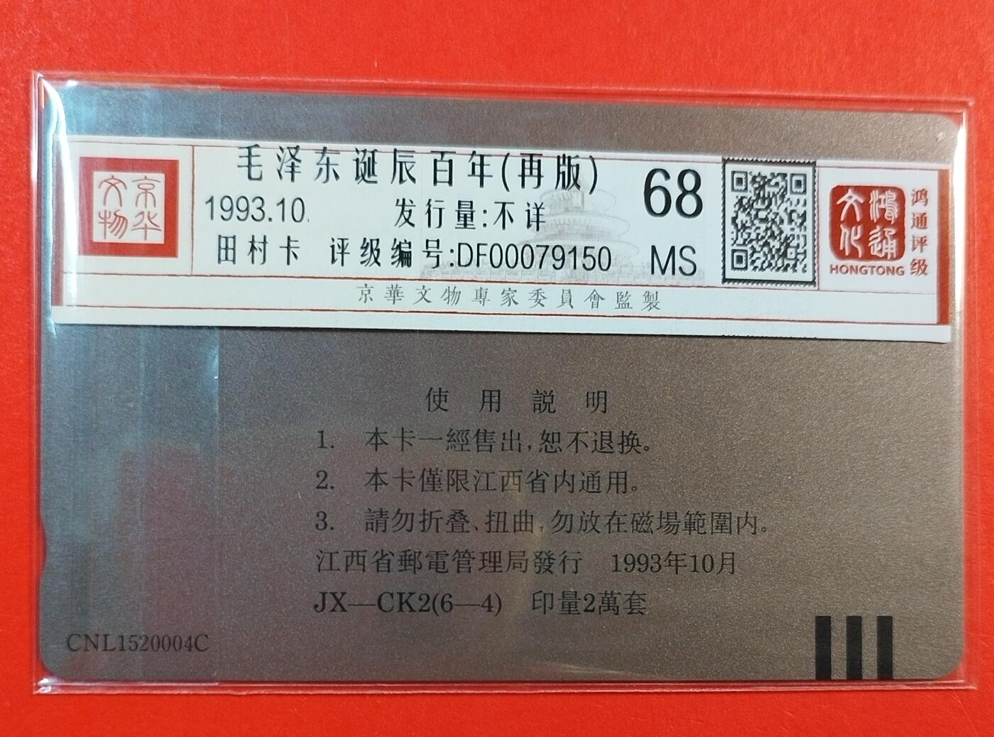 《鸿通俱乐部》拍卖第71期 2026年1月14日21：00延时节拍 江西田村新卡《伟人诞辰百年纪念.（6-4）系再版》6全  鸿通  68分*5  67分*1