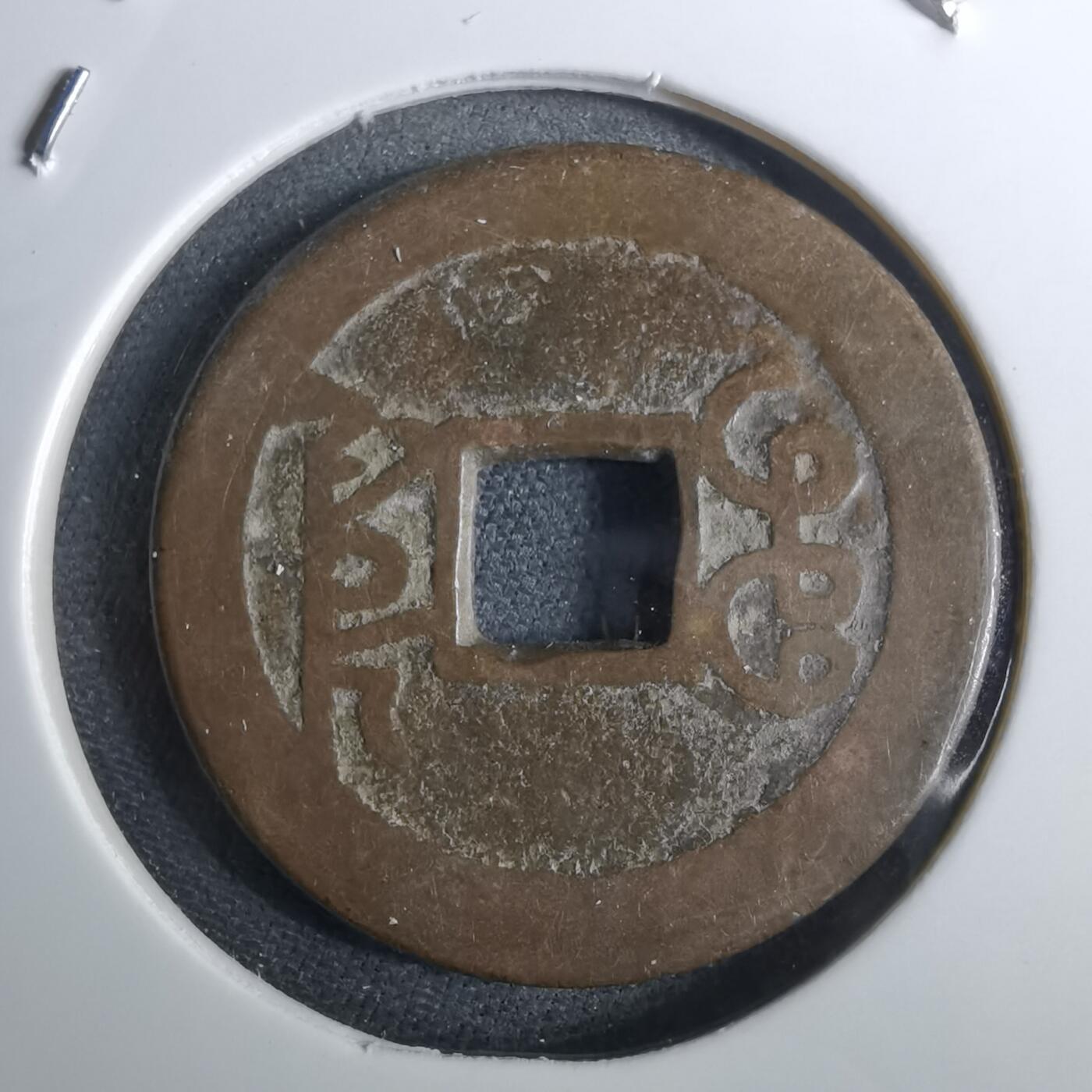 沼泽如烟--第962场 乾隆通宝 大字