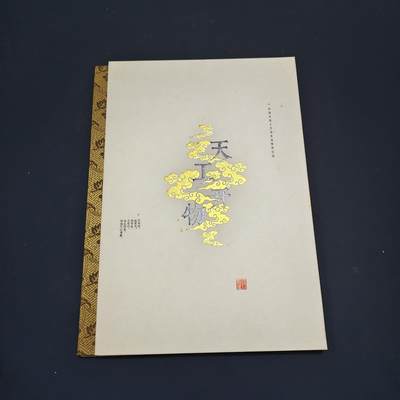 【全场包邮】纯粹捡漏拍495场-持续更新中 - 【邮票】邮票书系列-天工开物（中国传统工艺美术-织造/瓷器/玉器/金属/漆木/杂件等）