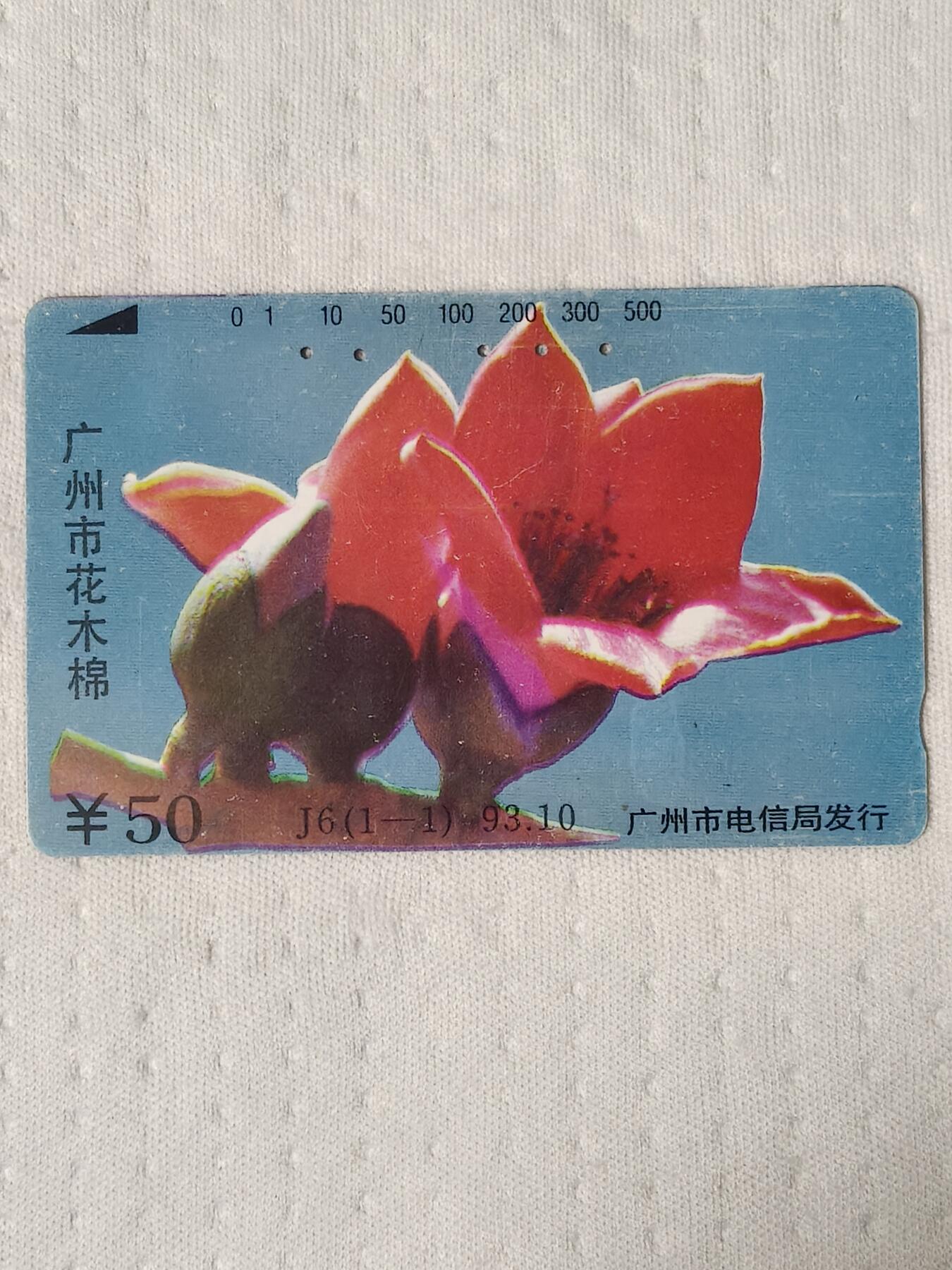 易卡拍卖第70期 广州市花——木棉花（精品地方卡系列）（旧卡，多孔卡）。品相如图所示！