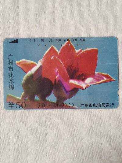 易卡拍卖第70期 - 广州市花——木棉花（精品地方卡系列）（旧卡，多孔卡）。品相如图所示！