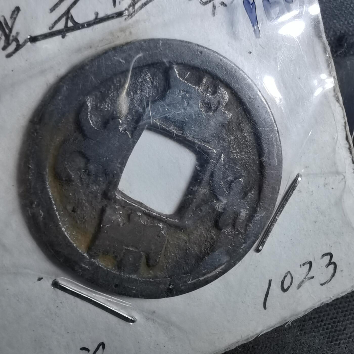 沼泽如烟--第962场 天圣元宝