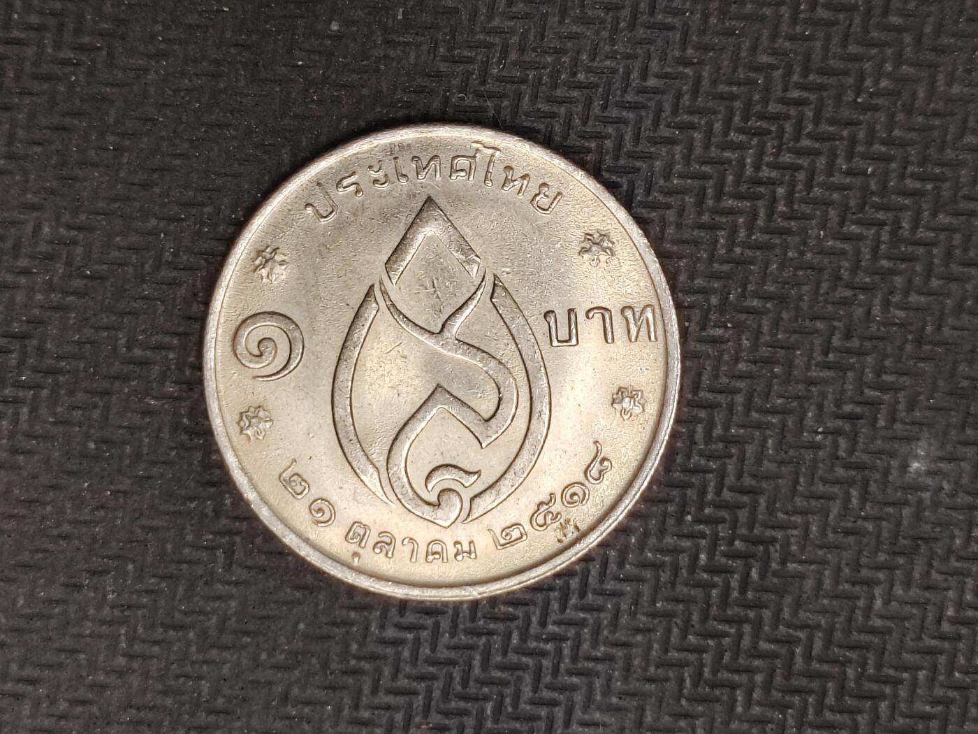 逸泉钱币2026C世界钱币纪念币专场第二组C1-400件 293泰国硬币