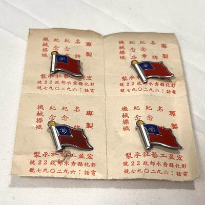 韵星假日拍卖第三十七期 -- Rimey Holidays Auction 37 - 民国旗帜徽章一组四联