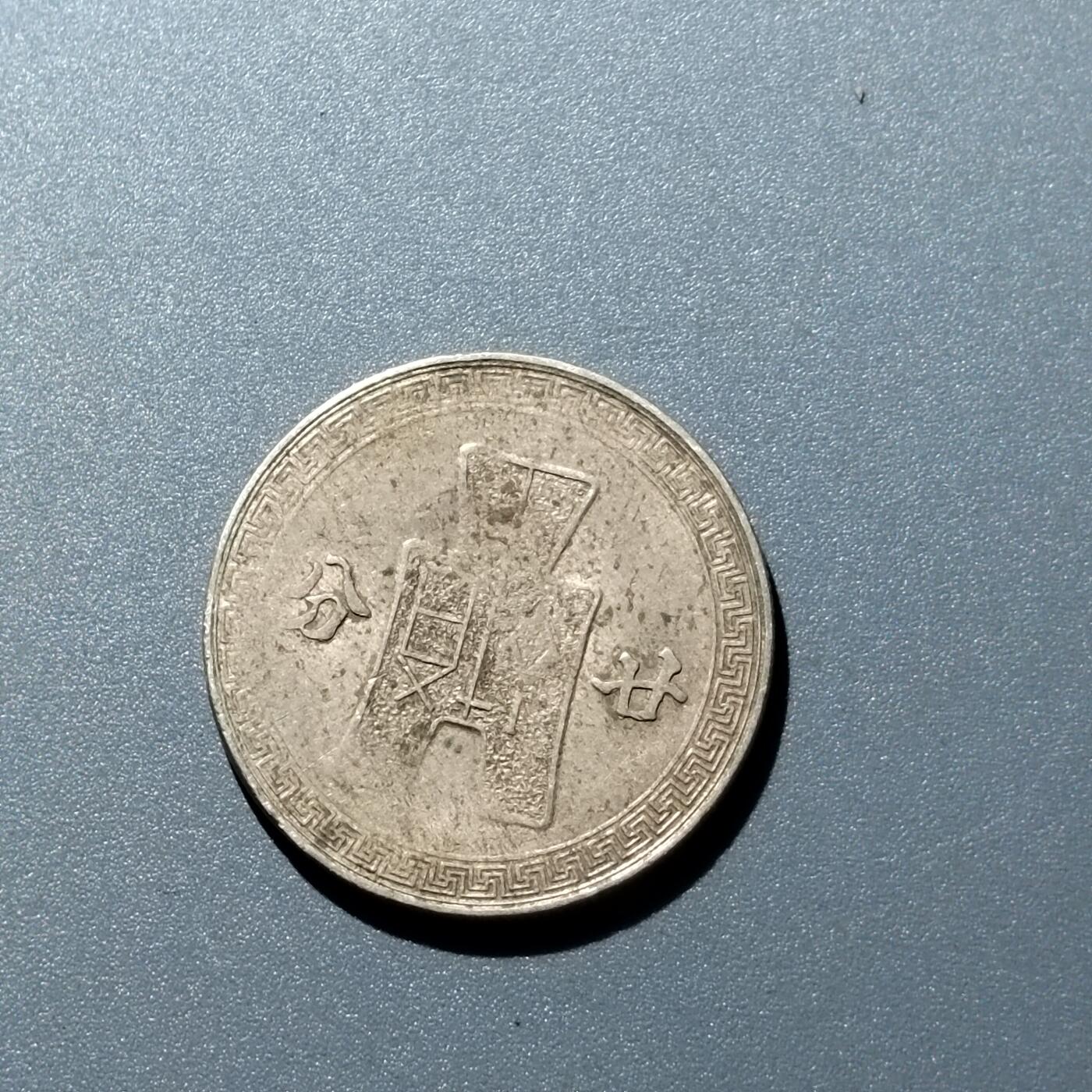 PCAI钱币  15-711  古钱币专场 镍币