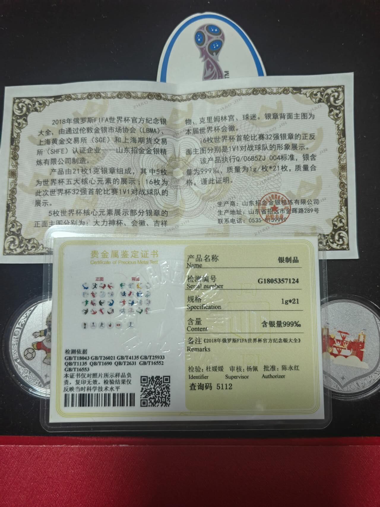 洪涛臻品批发群 精选邮票限时拍卖第1228期  2018俄罗斯世界杯纪念银章套装，包装完好，每个银章1克，共21枚银章，共计21克，Ag999银，官方发行有鉴定证书。有一定收藏价值。2018世界杯期间购入价格1100多元。共购入两件，此拍品为其中一件，不带发票《此拍品包邮》