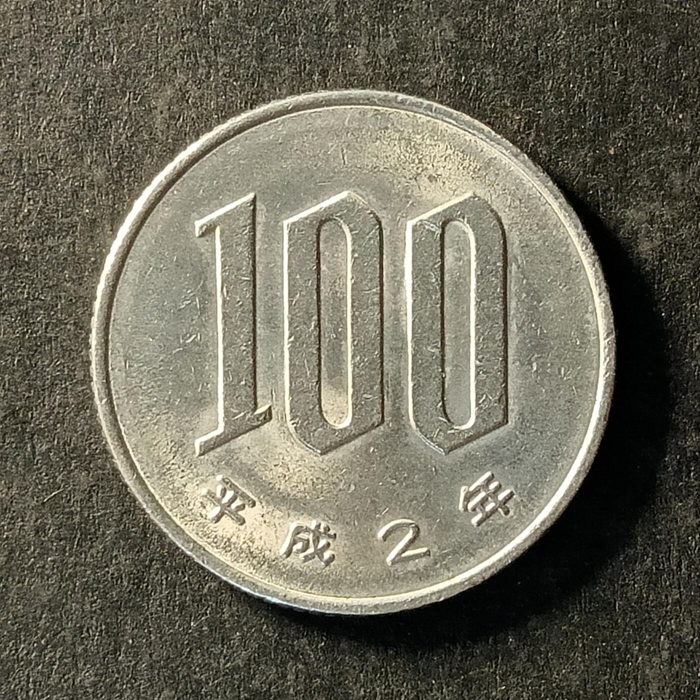 逸泉钱币2026A世界散币纸币纪念币专场A第一场 311 日本平成2年100元硬币