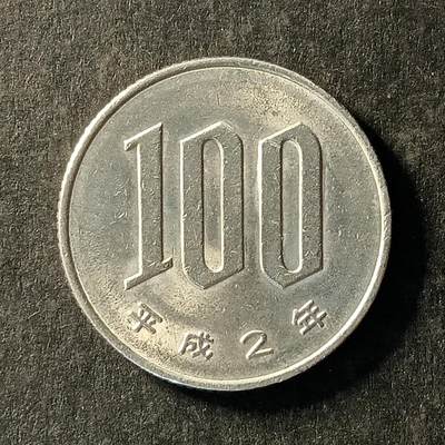 逸泉钱币2026A世界散币纸币纪念币专场A第一场 - 311 日本平成2年100元硬币