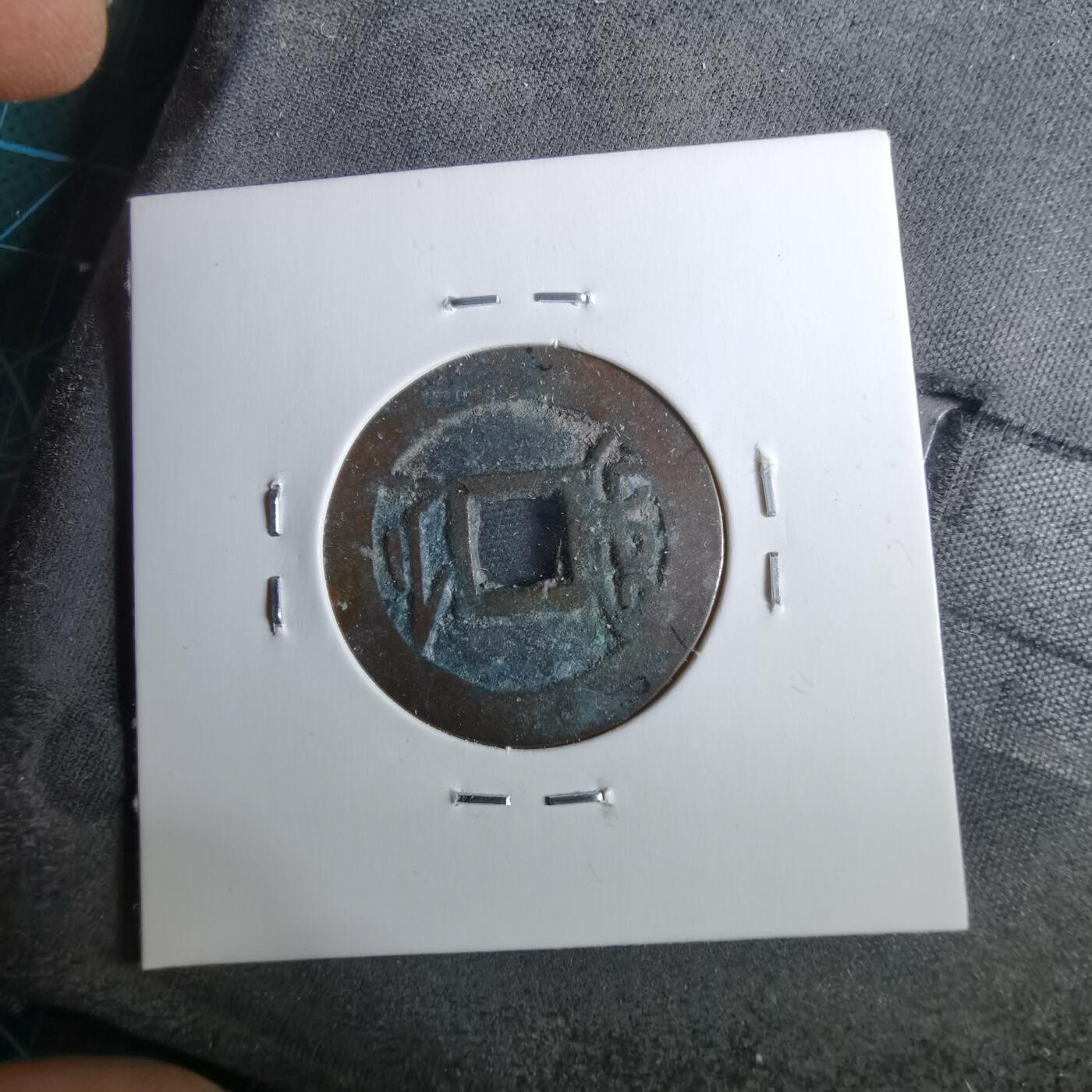 沼泽如烟--第962场 乾隆通宝 苏手浙