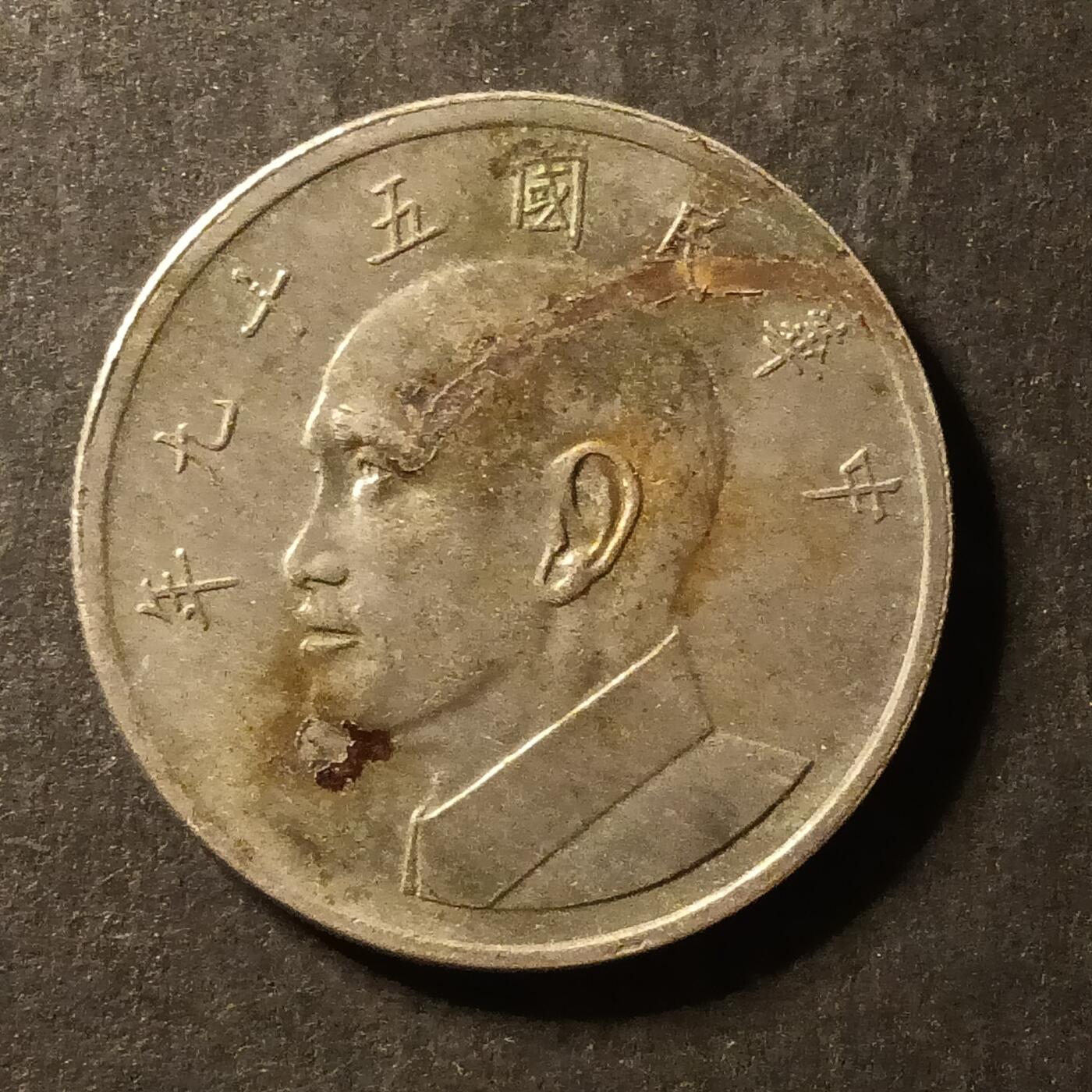 逸泉钱币2026A世界散币纸币纪念币专场A第一场 384 湾宝岛大五元硬币