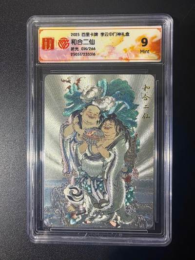 NO.21 好又多金牌大场，新店点关注不迷路！每周一站式配齐，方便凑单！（周6晚8点截拍，卖家送拍0抽成！） - 【14/266编】百里 门神礼盒 李云中 和合二仙 粗闪 9分