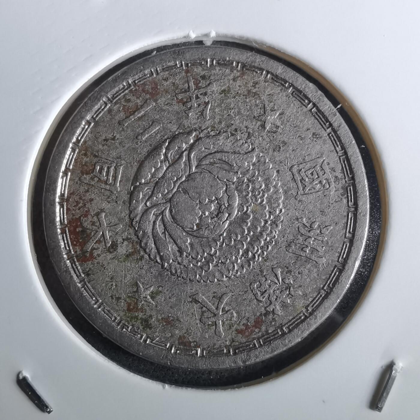 沼泽如烟--第961场 大同二年一角