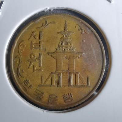 沼泽如烟--第961场 - 韩国1967年十元