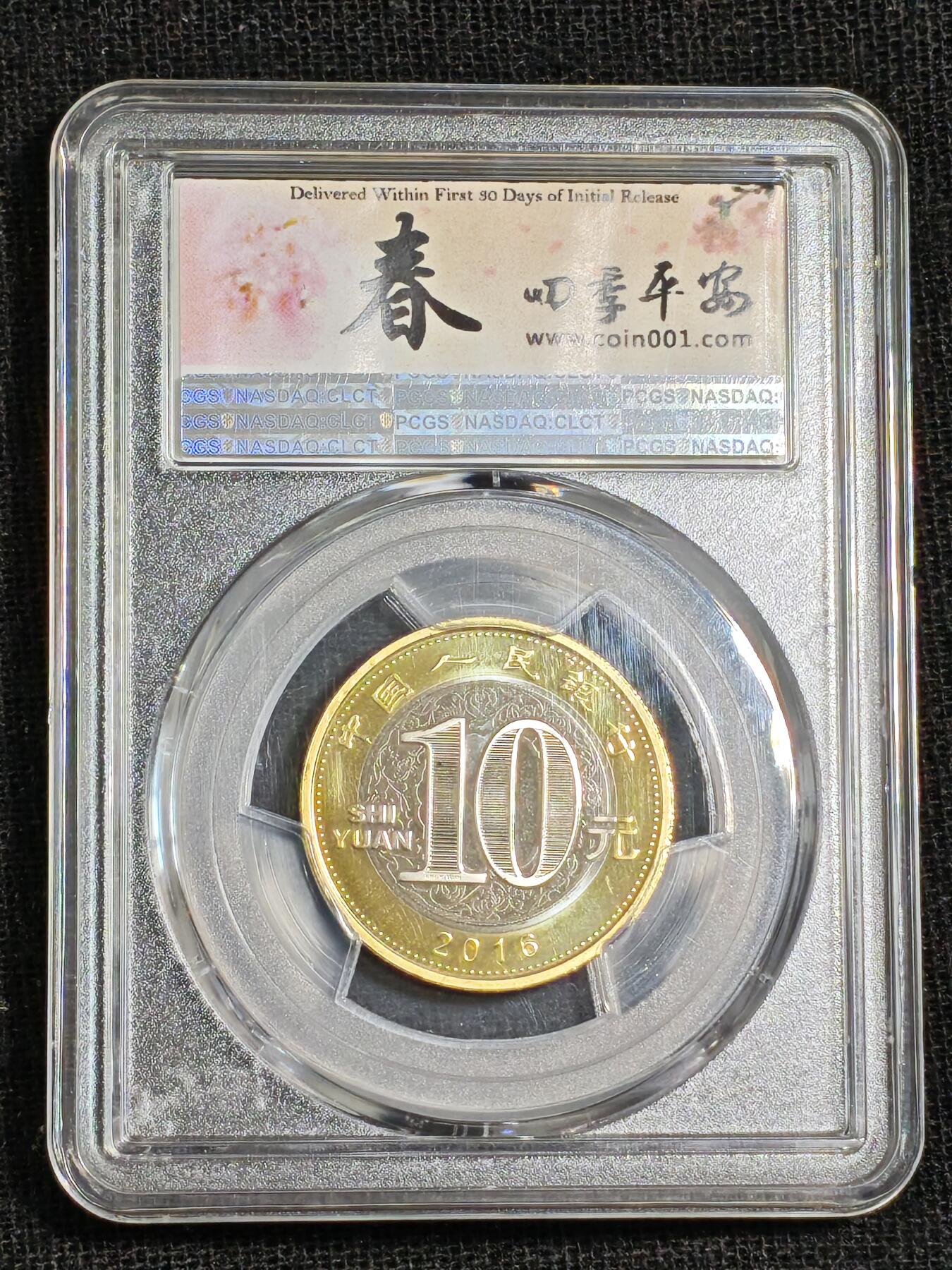 刘世昌艺术品销售中心～虎踞龙蟠*金杨在线联拍群第515期 2016年流通纪念币“丙申猴”【初打】（PCGS   MS69PL     串号：80358963）1枚。