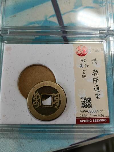 鸿运古泉专场22 传世黄亮乾隆通宝小乙觅泉开放式90分