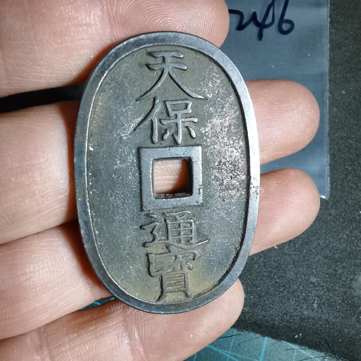 沼泽如烟--第962场 天保通宝 萨摩美制