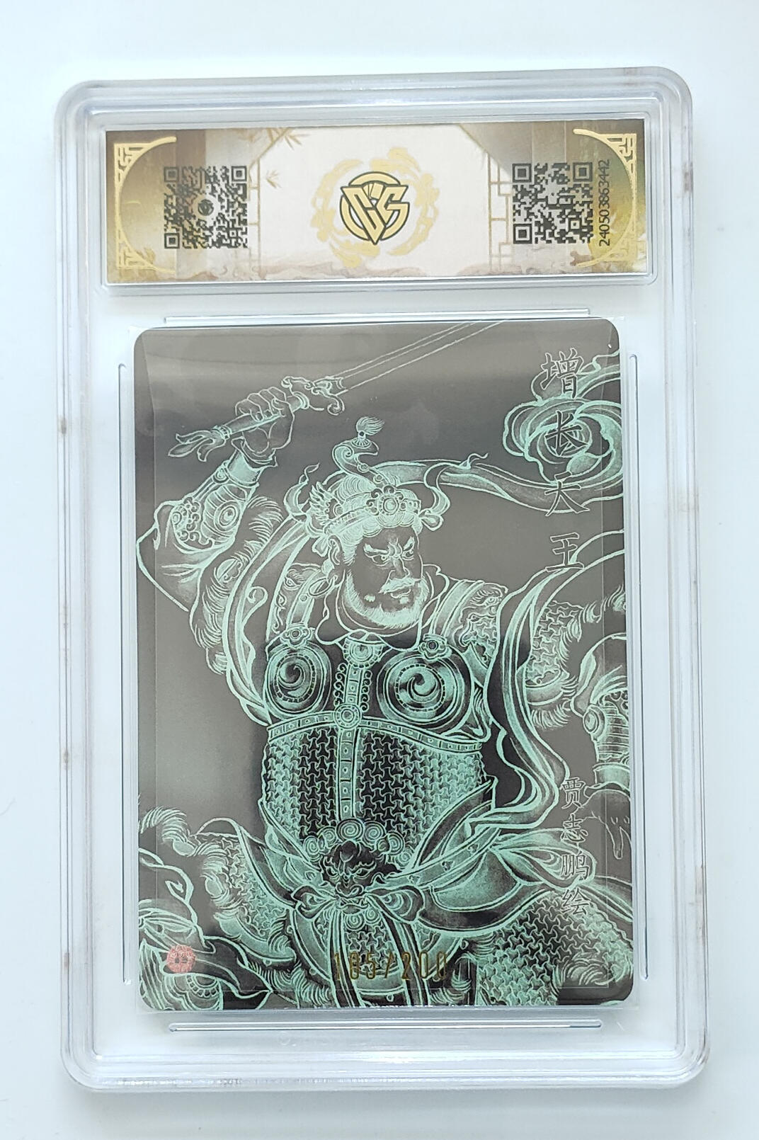 欢迎送拍、零成本上架，释放现金流，合理分配上拍卡品 【幻彩折光105/200】贾志鹏 增长天王 焱卡文化龙年礼盒  分数：10